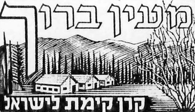 מבולי הקרן הקימת לישראל שצוירו בידי אלכסנדר